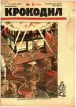 Обложка для Крокодил, 1926 , № 17.pdf